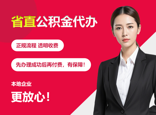 涪陵省直公积金提取条件