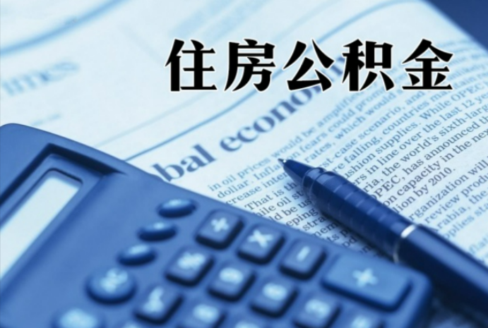 涪陵在职时公积金断缴过，对离职提取有影响吗？